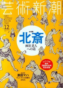 芸術新潮　2016.12　北斎　画狂老人への道/