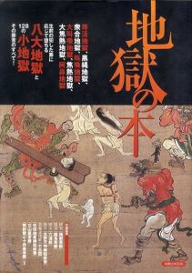 地獄の本/