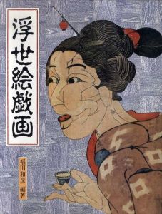 浮世絵戯画/福田和彦編著