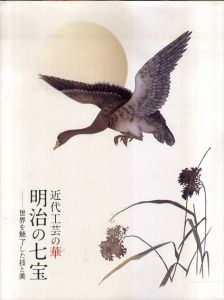 近代工芸の華　明治の七宝　世界を魅了した技と美/