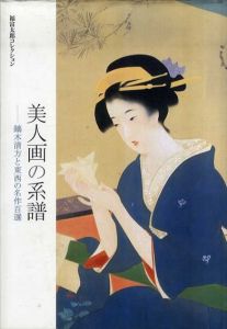 美人画の系譜　鏑木清方と東西の名作百選/島田康寛　内山武夫のサムネール