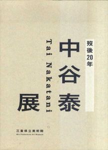 歿後20年　中谷泰展/中谷泰　三重県立美術館編