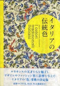イタリアの伝統色/城一夫　長谷川博志