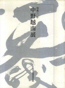 歿後三十年 中野越南展/