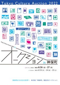 東京カルチャーオークション2022　春　カタログ/