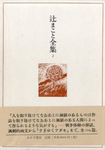 辻まこと全集2　画文2　1968-1975/辻まこと