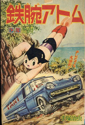 最新情報 手塚治虫 / 少年1965年9月号ふろく 鉄腕アトム | Books Natsume 少年