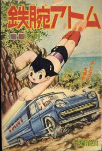 鉄腕アトム　少年1965年9月号ふろく/手塚治虫