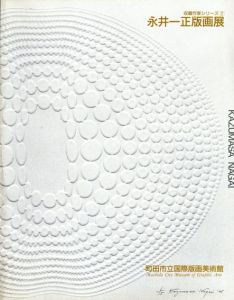 永井一正版画展　収蔵作家シリーズ2/のサムネール
