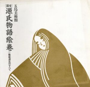 国宝源氏物語絵巻　隆能源氏のすべて/