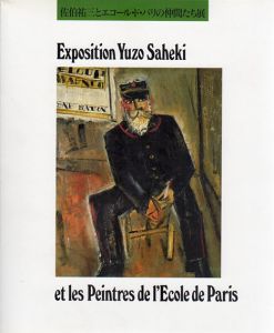 佐伯祐三とエコール・ド・パリの仲間たち展/