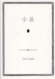 小品　平野古陶軒　動物/