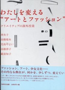 わたしを変える　アートとファッション　クリエイティブの課外授業/林央子/高橋瑞木/児島やよい/高橋律子/藪前知子