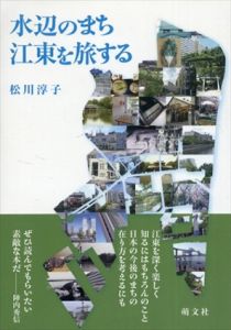 水辺のまち　江東を旅する/松川淳子