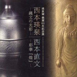 西本瑛泉/西本直文　縄文の光彩/彩華『煌』/