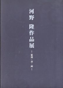 河野隆作品展　篆刻・書・画/