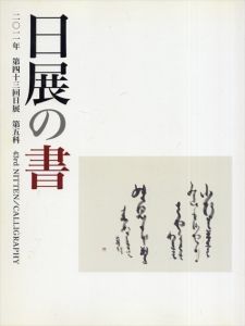 日展の書　2011年　第43回日展　第5科　/