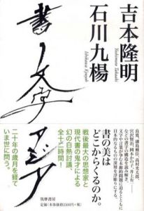 書　文字　アジア/吉本隆明/石川九楊のサムネール