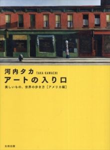 アートの入り口　アメリカ編/河内タカ