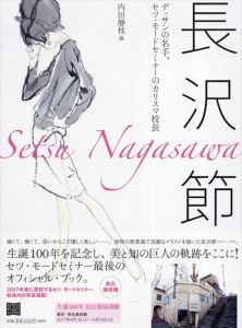 長沢節　デッサンの名手、セツ・モードセミナーのカリスマ校長/内田静枝