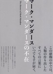 マーク・マンダースの不在/マーク・マンダース　今井智己　松井みどり　ダグラス・フォーグル　鎮西芳美