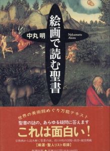 絵画で読む聖書/中丸明