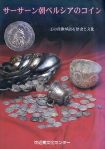 サーサーン朝ペルシアのコイン　王の肖像が語る歴史と文化/