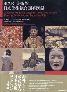 ボストン美術館日本美術総合調査図録/辻惟雄　アン・ニシムラ・モース　髙岸輝　公益財団法人鹿島美術財団