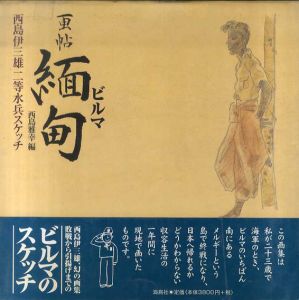 画帖 緬甸(ビルマ)　西島伊三雄　二等水兵スケッチ/西島伊三雄