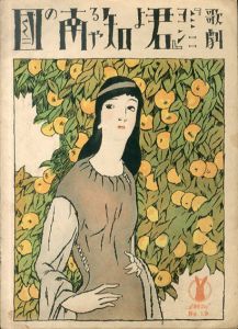 夢二画集 野に山に / 竹久夢二 | Natsume Books