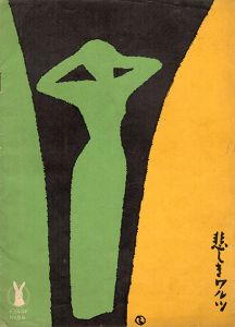 夢二日記/夢二書簡 全4巻/全2巻 6冊揃 / 竹久夢二 長田幹雄編