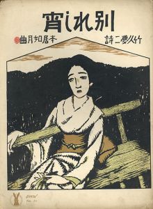 セノオ楽譜　No.60　別れし宵/本居宣長作　竹久夢二作詩