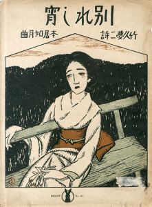 セノオ楽譜　No.60　別れし宵/本居宣長作　竹久夢二作詩