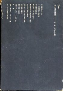 私と日本建築　SD選書17/アントニン・レーモンド　三沢浩訳