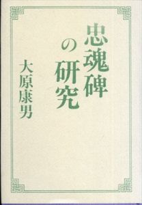 忠魂碑の研究/大原康男