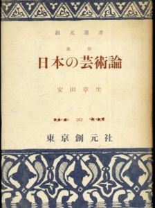 日本の芸術論　創元選書/安田章生