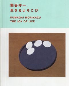 熊谷守一　生きるよろこび/熊谷守一のサムネール