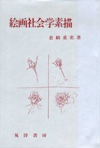 絵画社会学素描　全5巻揃/倉橋重史