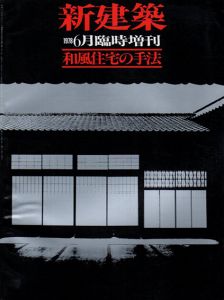 新建築　1978年6月臨時増刊　和風住宅の手法/