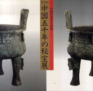 中国五千年の秘宝展　中国天津市文物展/神戸市立博物館編