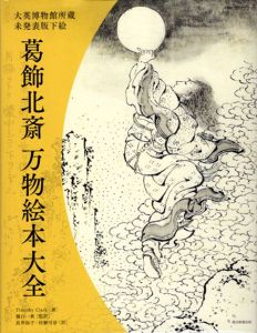 大英博物館所蔵　未発表版下絵　葛飾北斎　万物絵本大全/Timothy Clark　樋口一貴/長井裕子/村瀬可奈訳