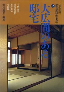 大広間のある邸宅　数寄屋邸宅集成2/中村昌生