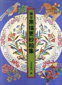 懐古　素描更紗絵集/吉本嘉門
