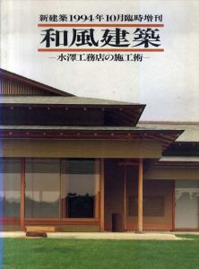 新建築1994年10月臨時増刊　和風建築　水澤工務店の施工術/吉田義男編