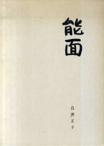 能面　白洲正子/白洲正子