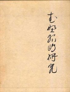 武野紹鴎研究/武野紹鴎　戸田勝久のサムネール