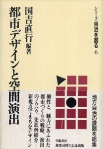 都市デザインと空間演出/国吉直行のサムネール