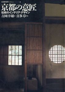 京都の意匠　伝統のインテリア・デザイン/吉岡幸雄/喜多章
