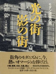 光の街　影の街　モダン建築の旅/海野弘　平嶋彰彦写