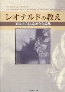 レオナルドの教え　The teachings of Leonardo　美術史方法論研究会論集/